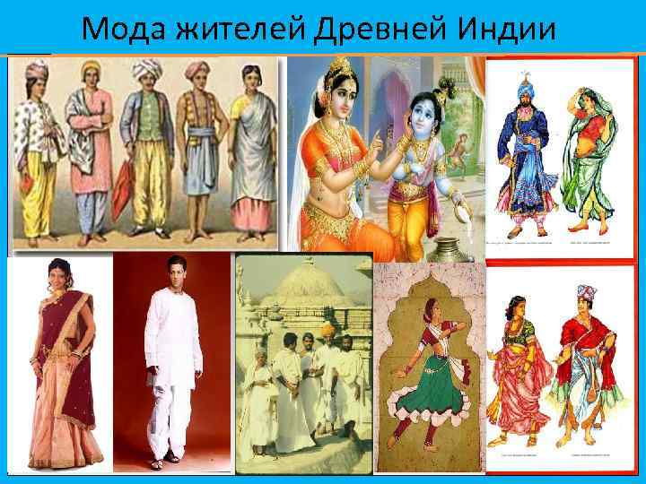 Мода жителей Древней Индии 
