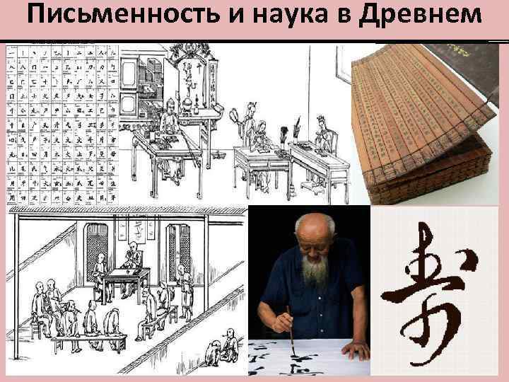 Письменность и наука в Древнем Китае 