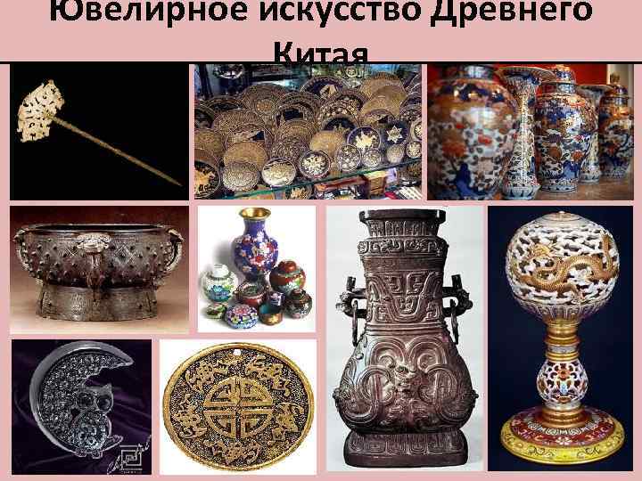 Ювелирное искусство Древнего Китая 