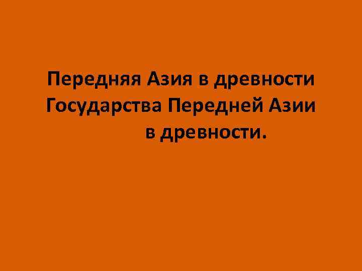 Передняя Азия в древности Государства Передней Азии в древности. 