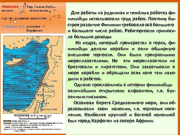 Для работы на рудниках и тяжёлых работах финикийцы использовали труд рабов. Поэтому быстрое развитие