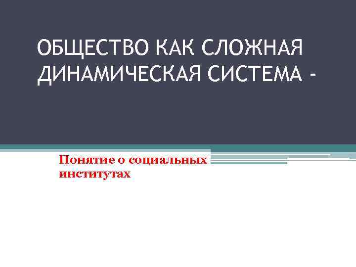 Общество как сложная динамическая система. Динамическая система общества.