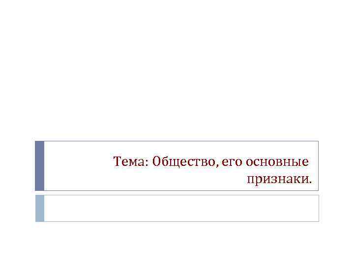 Тема: Общество, его основные признаки. 