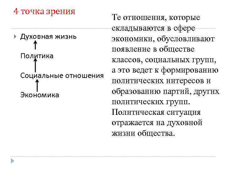 4 точка зрения Те отношения, которые складываются в сфере Духовная жизнь экономики, обусловливают появление