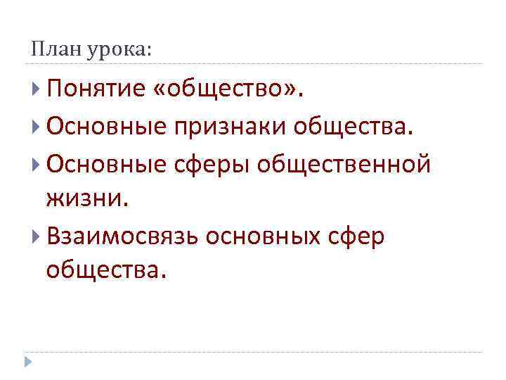 План урока: Понятие «общество» . Основные признаки общества. Основные сферы общественной жизни. Взаимосвязь основных