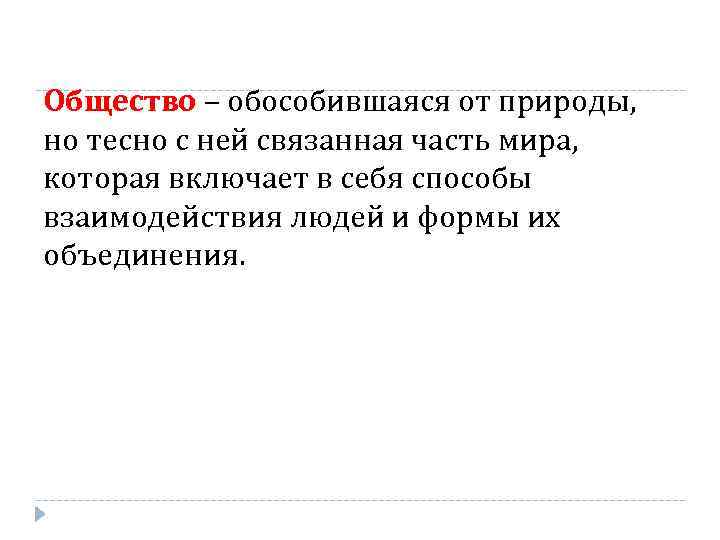 Общество – обособившаяся от природы, но тесно с ней связанная часть мира, которая включает