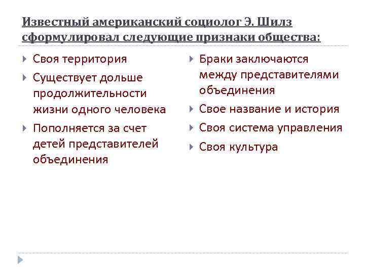 Известный американский социолог Э. Шилз сформулировал следующие признаки общества: Своя территория Существует дольше продолжительности