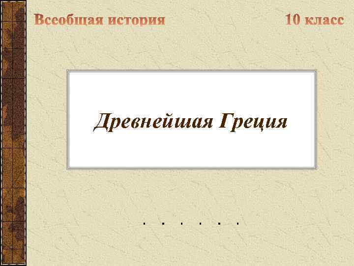 Древнейшая Греция 