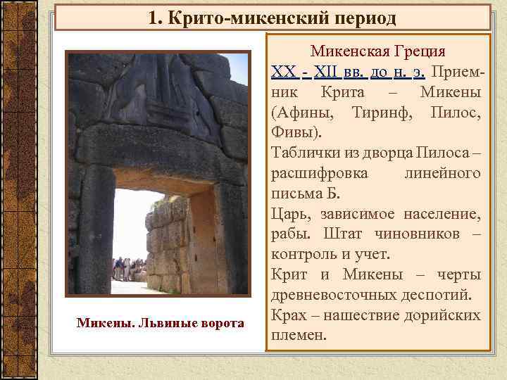 1. Крито-микенский период Микены. Львиные ворота Микенская Греция XX - XII вв. до н.