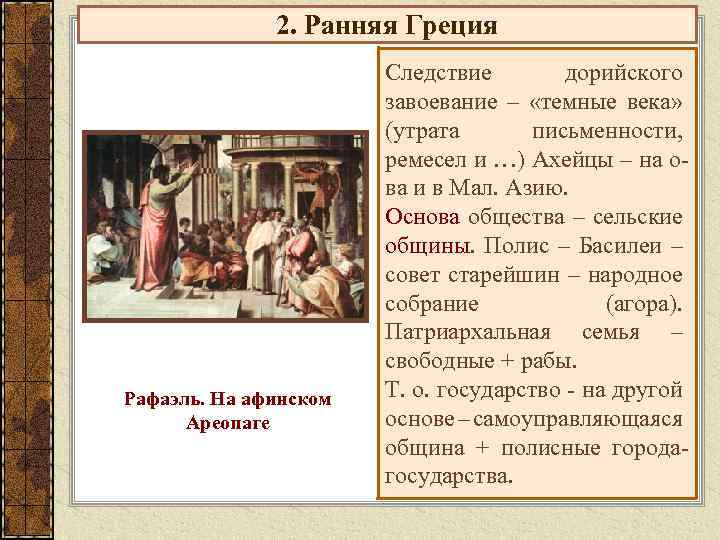 2. Ранняя Греция Рафаэль. На афинском Ареопаге Следствие дорийского завоевание – «темные века» (утрата