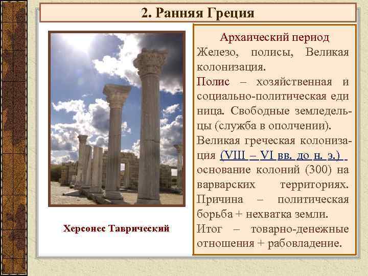 2. Ранняя Греция Херсонес Таврический Архаический период Железо, полисы, Великая колонизация. Полис – хозяйственная