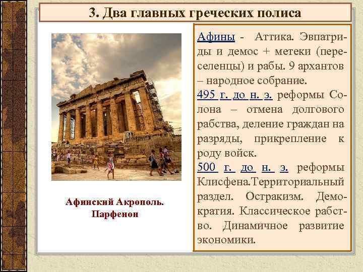3. Два главных греческих полиса Афинский Акрополь. Парфенон Афины - Аттика. Эвпатриды и демос