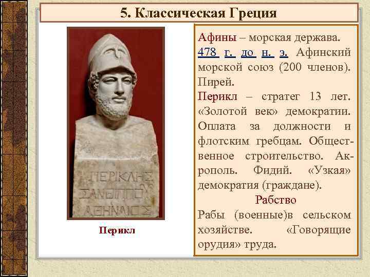 5. Классическая Греция Перикл Афины – морская держава. 478 г. до н. э. Афинский