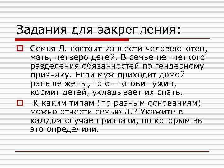Задания для закрепления: o Семья Л. состоит из шести человек: отец, мать, четверо детей.