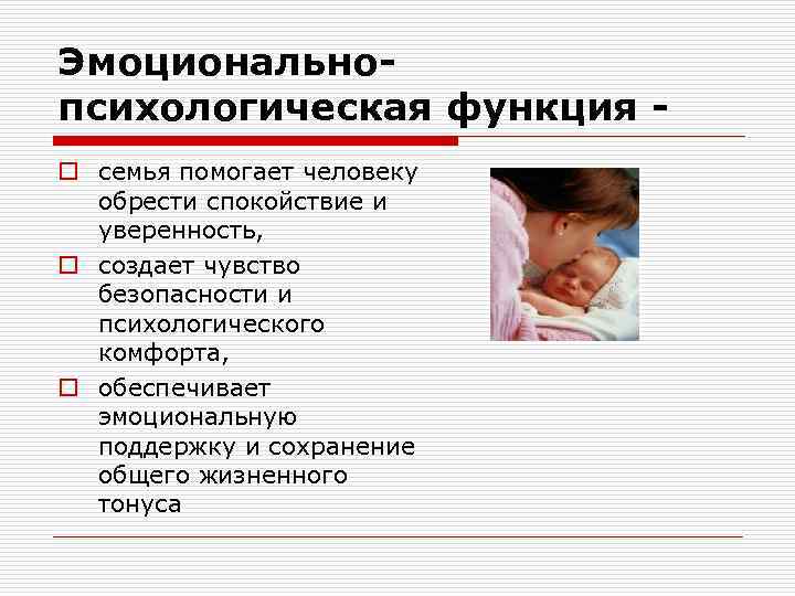 Эмоциональнопсихологическая функция o семья помогает человеку обрести спокойствие и уверенность, o создает чувство безопасности