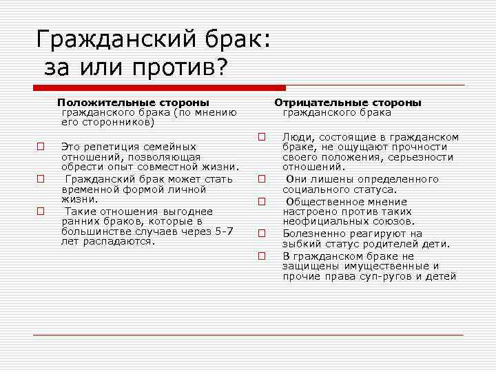 Гражданский брак: за или против? Положительные стороны гражданского брака (по мнению его сторонников) o