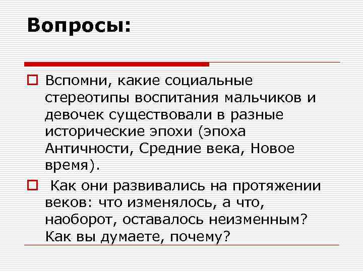 Вопросы: o Вспомни, какие социальные стереотипы воспитания мальчиков и девочек существовали в разные исторические