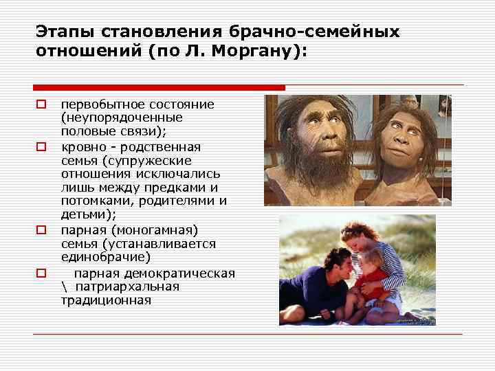 Этапы становления брачно-семейных отношений (по Л. Моргану): o o первобытное состояние (неупорядоченные половые связи);
