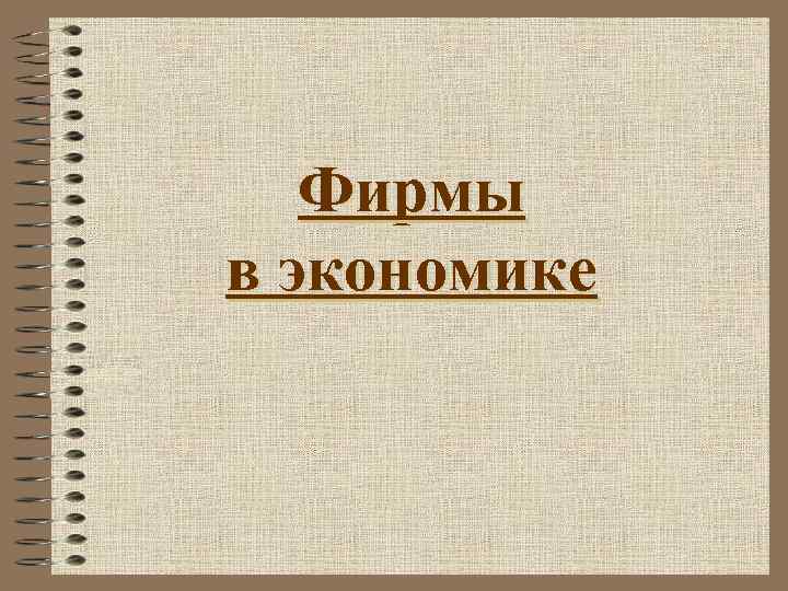 Фирмы в экономике 