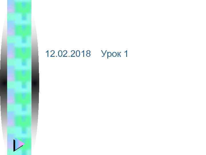 12. 02. 2018 Урок 1 
