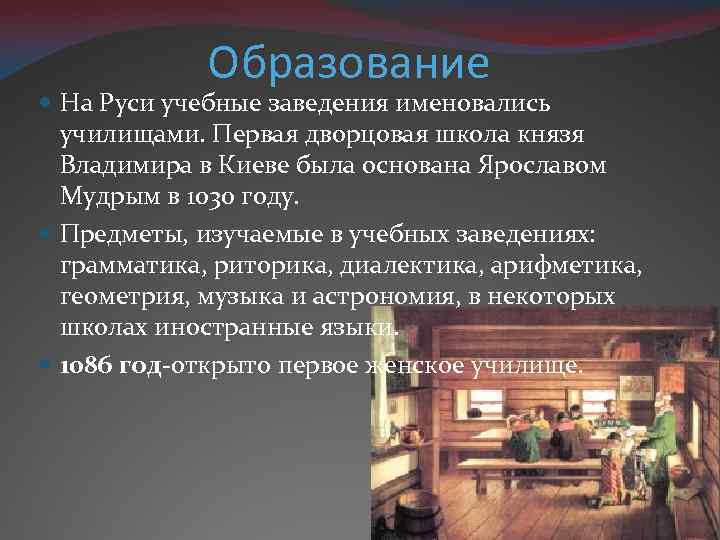 Образование На Руси учебные заведения именовались училищами. Первая дворцовая школа князя Владимира в Киеве