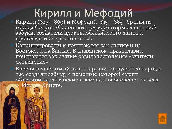 Кирилл и Мефодий Кирилл (827— 869) и Мефодий (815— 885)-братья из города Солуни (Салоники),