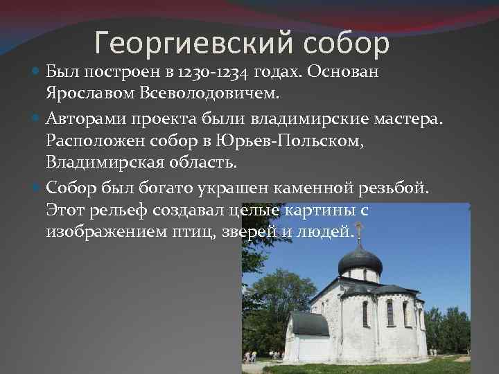 Георгиевский собор Был построен в 1230 -1234 годах. Основан Ярославом Всеволодовичем. Авторами проекта были