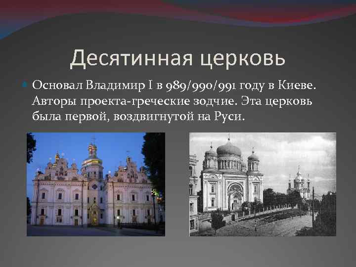 Десятинная церковь Основал Владимир I в 989/990/991 году в Киеве. Авторы проекта-греческие зодчие. Эта