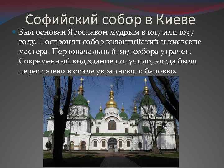 Софийский собор в Киеве Был основан Ярославом мудрым в 1017 или 1037 году. Построили