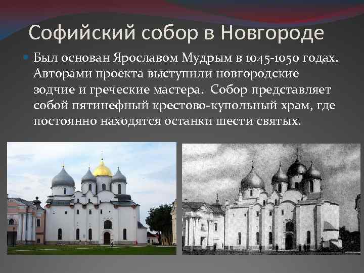 Софийский собор в Новгороде Был основан Ярославом Мудрым в 1045 -1050 годах. Авторами проекта