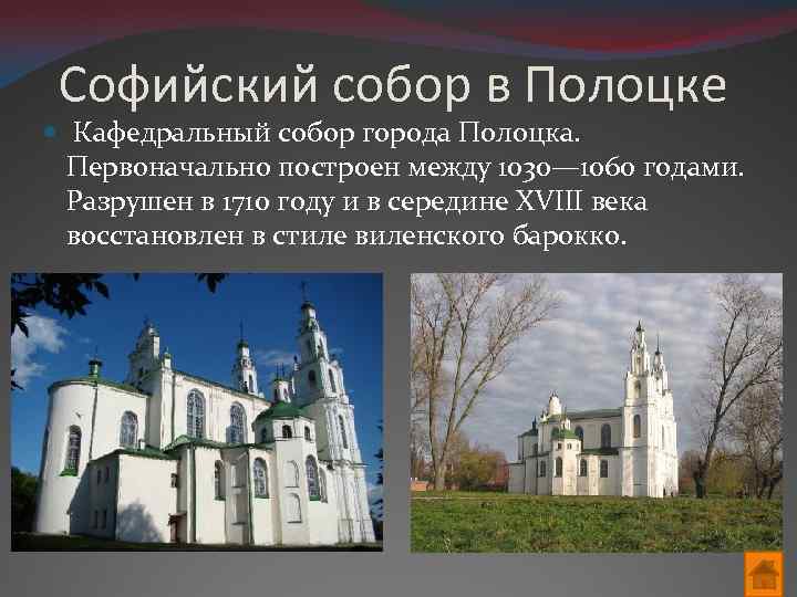 Софийский собор в Полоцке Кафедральный собор города Полоцка. Первоначально построен между 1030— 1060 годами.