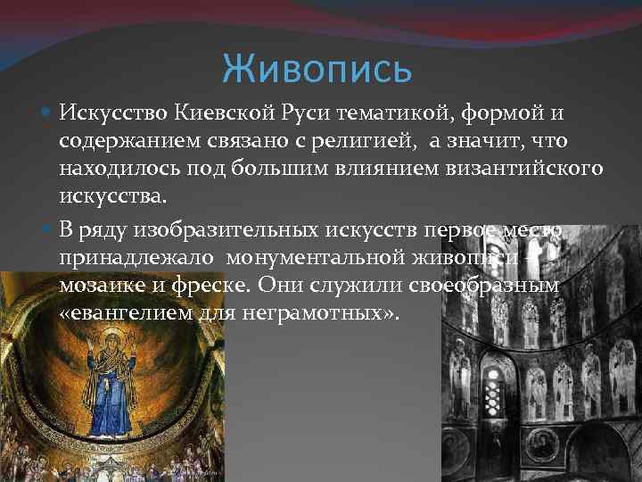 Живопись Искусство Киевской Руси тематикой, формой и содержанием связано с религией, а значит, что