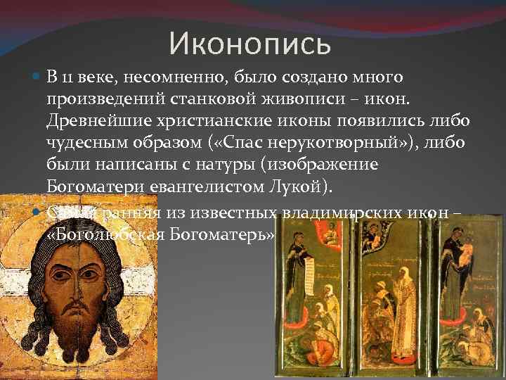 Иконопись В 11 веке, несомненно, было создано много произведений станковой живописи – икон. Древнейшие