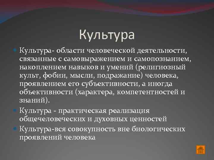 Культура Культура- области человеческой деятельности, связанные с самовыражением и самопознанием, накоплением навыков и умений