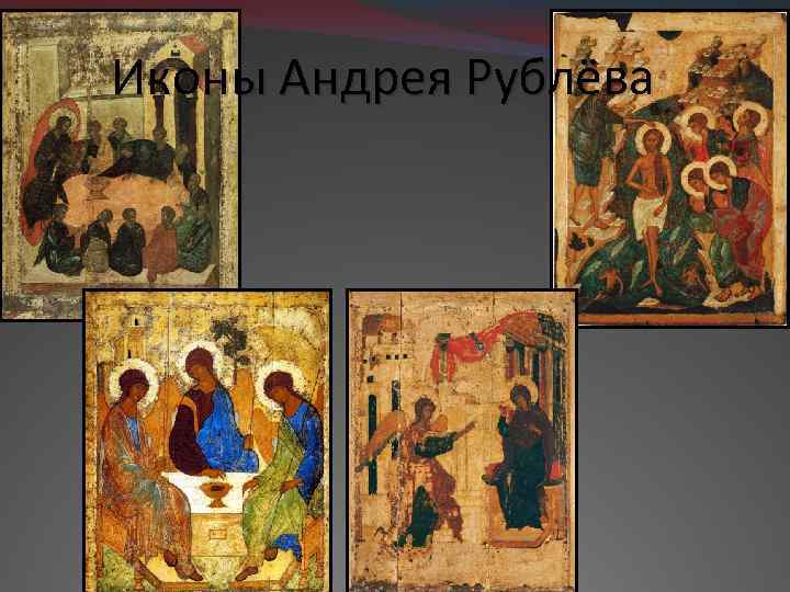 Иконы Андрея Рублёва 