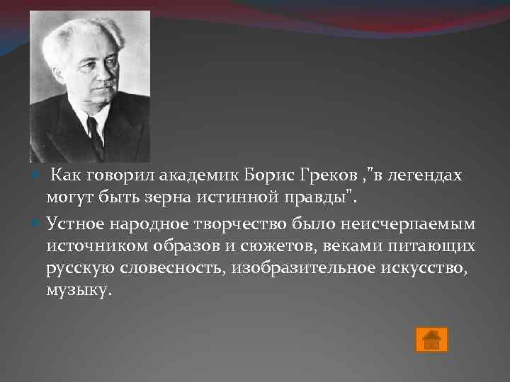  Как говорил академик Борис Греков , 