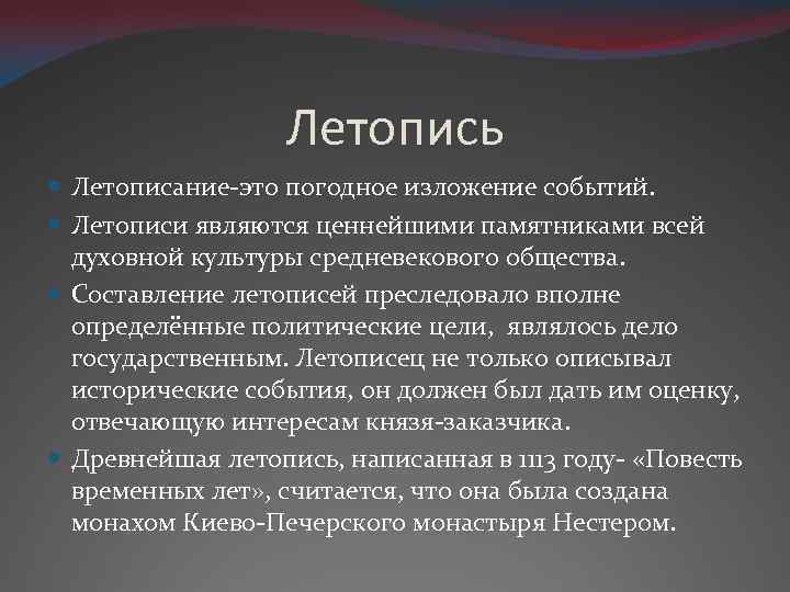 Летопись Летописание-это погодное изложение событий. Летописи являются ценнейшими памятниками всей духовной культуры средневекового общества.
