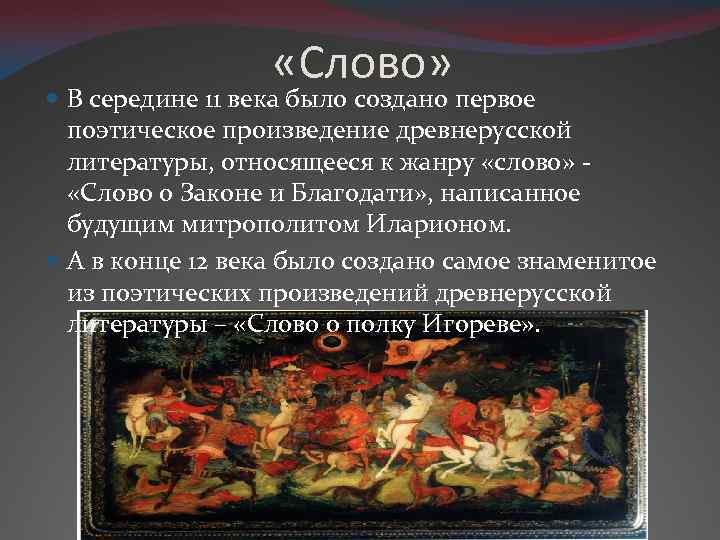  «Слово» В середине 11 века было создано первое поэтическое произведение древнерусской литературы, относящееся