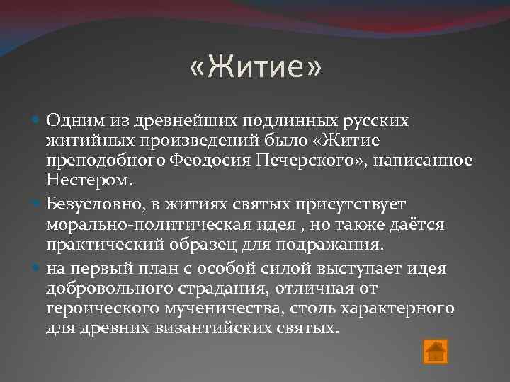  «Житие» Одним из древнейших подлинных русских житийных произведений было «Житие преподобного Феодосия Печерского»