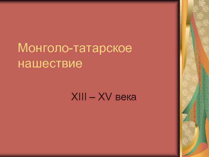 Монголо-татарское нашествие ХIII – XV века 