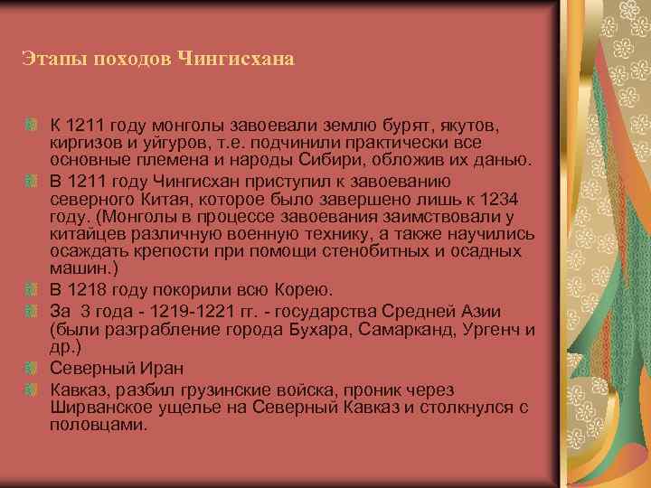 Этапы походов Чингисхана К 1211 году монголы завоевали землю бурят, якутов, киргизов и уйгуров,