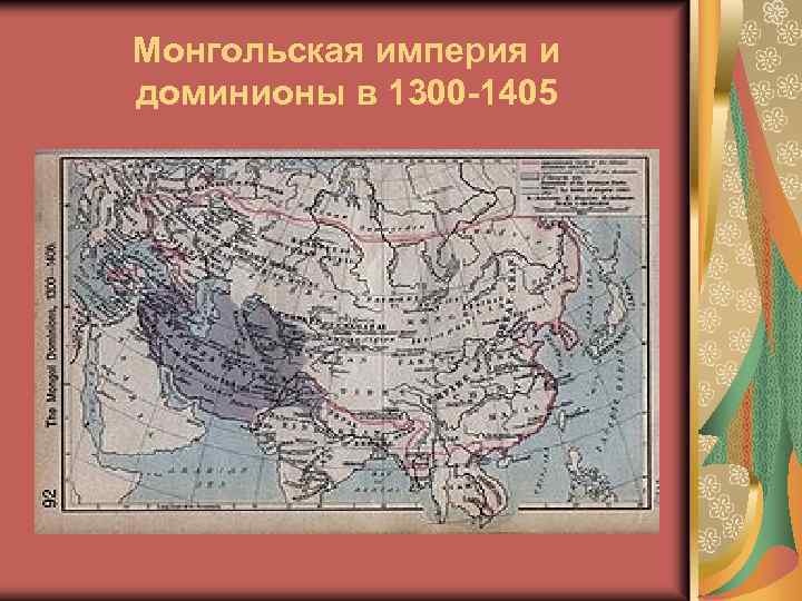 Монгольская империя и доминионы в 1300 -1405 