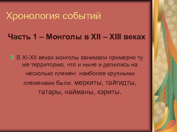 Хронология событий Часть 1 – Монголы в ХII – XIII веках В XI-XII веках