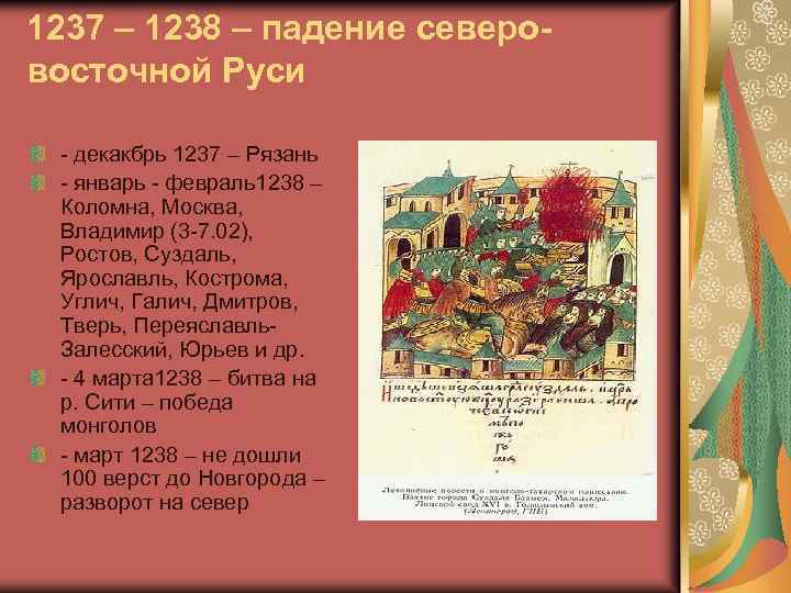 1237 – 1238 – падение северовосточной Руси - декакбрь 1237 – Рязань - январь