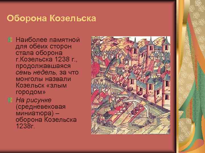 Оборона Козельска Наиболее памятной для обеих сторон стала оборона г. Козельска 1238 г. ,