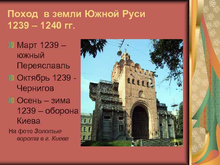 Поход в земли Южной Руси 1239 – 1240 гг. Март 1239 – южный Переяславль