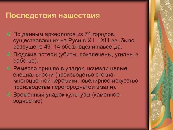 Последствия нашествия По данным археологов из 74 городов, существовавших на Руси в XII –