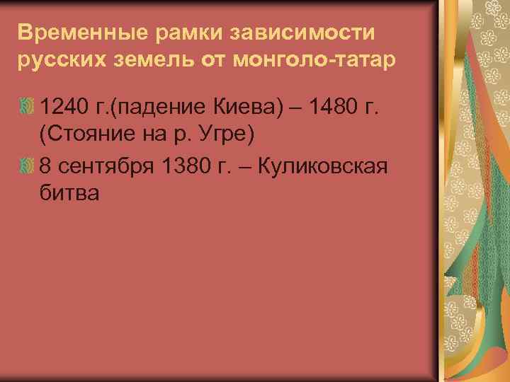 Временные рамки зависимости русских земель от монголо-татар 1240 г. (падение Киева) – 1480 г.