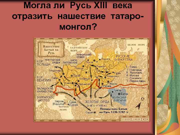 Могла ли Русь XIII века отразить нашествие татаромонгол? 