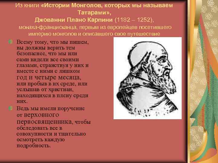 Из книги «Истории Монголов, которых мы называем Татарами» , Джованни Плано Карпини (1182 –